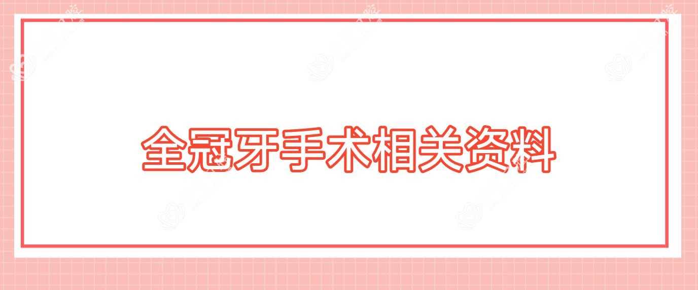 全冠牙手术相关资料