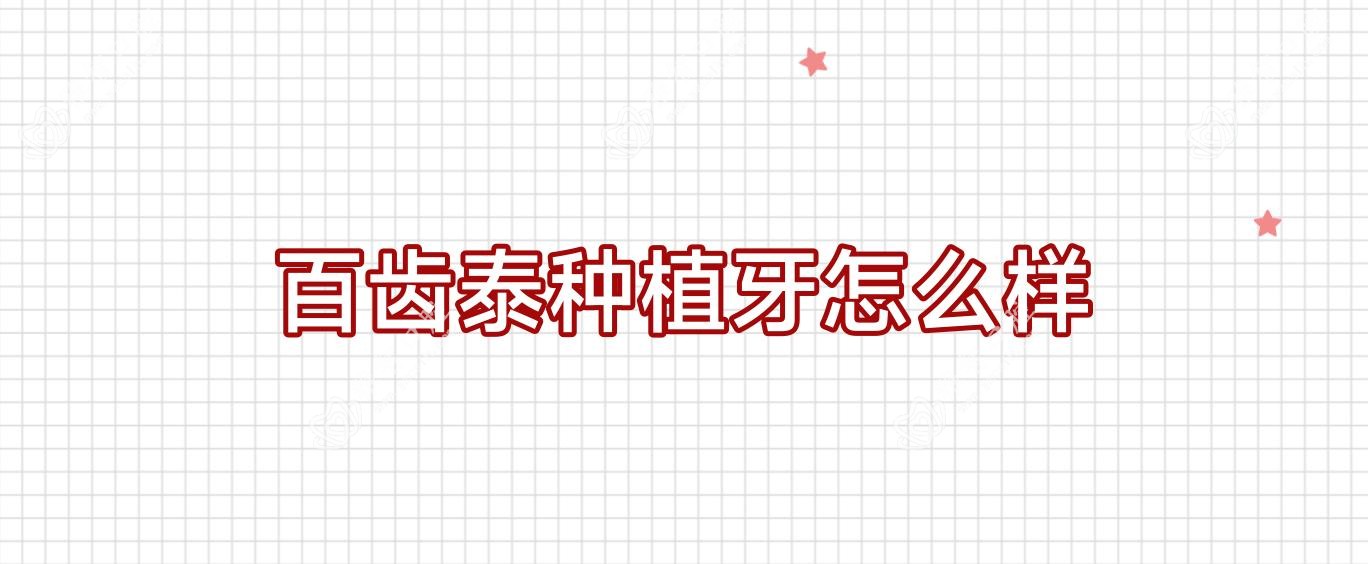 百齿泰种植牙怎么样
