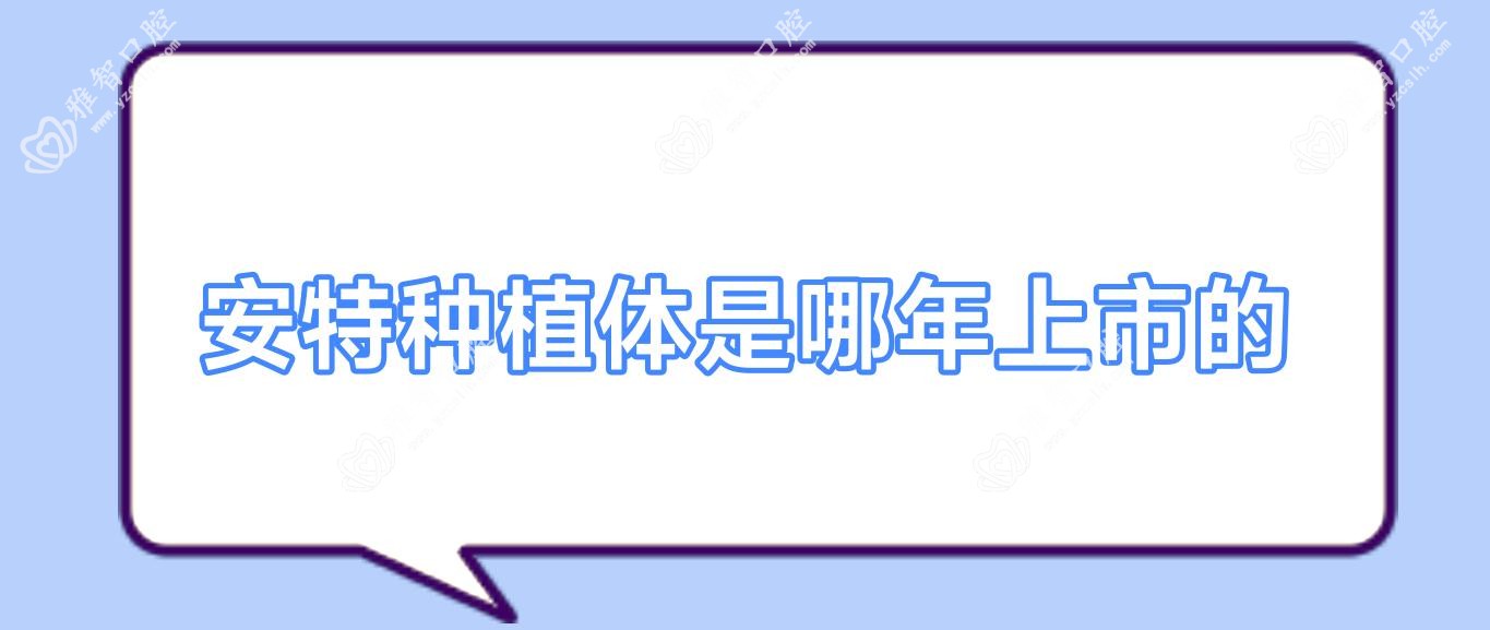 安特种植体是哪年上市的