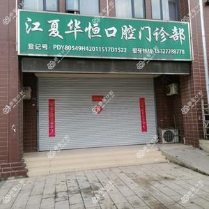 江夏华恒口腔