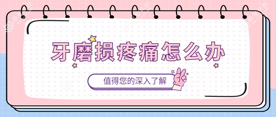 牙磨损疼痛怎么办