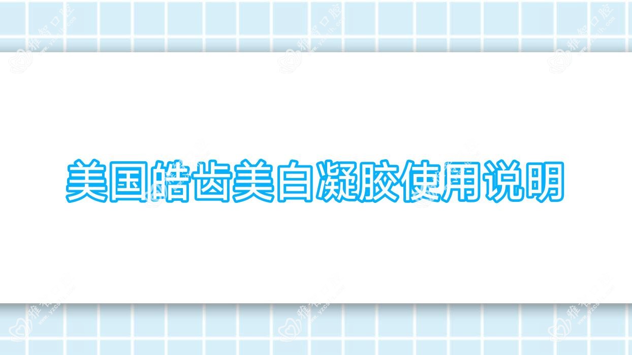 美国皓齿美白凝胶使用说明