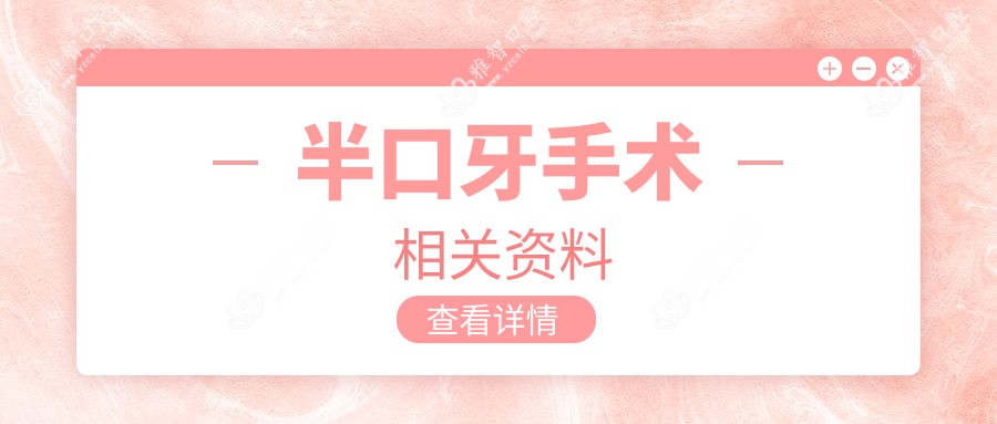 半口牙手术相关资料