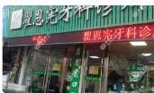 温州瞿恩宪牙科