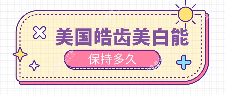 美国皓齿美白能保持多久