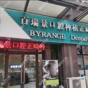 百瑞景口腔-正畸种植中心