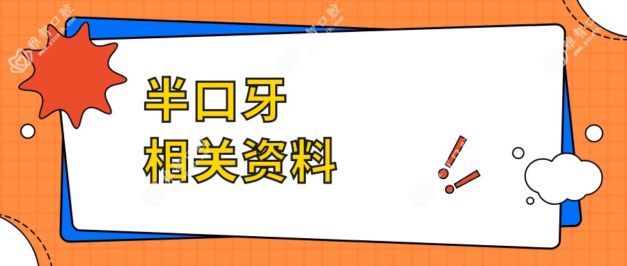 半口牙相关资料