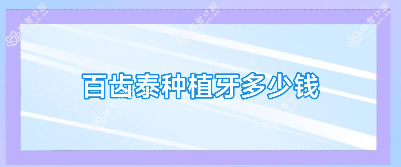 百齿泰种植牙多少钱