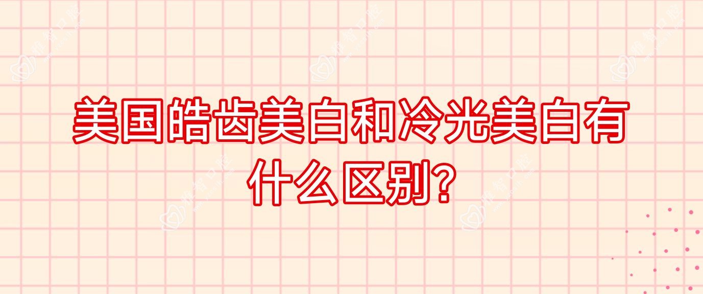 美国皓齿美白和冷光美白有什么区别?