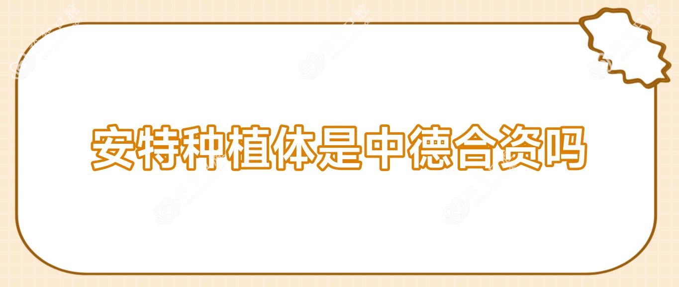 安特种植体是中德合资吗