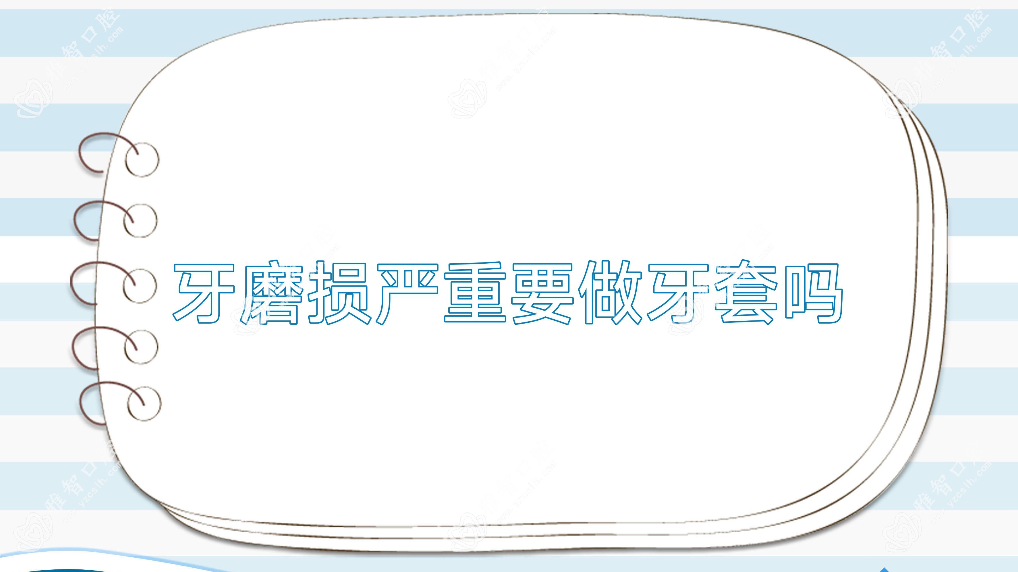 牙磨损较重要做牙套吗