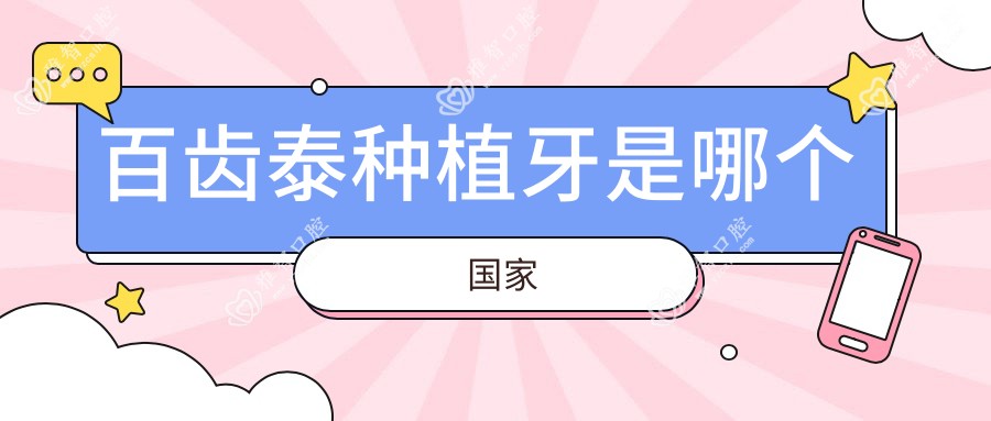 百齿泰种植牙是哪个我国