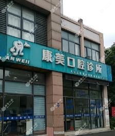 胜浦镇康美口腔