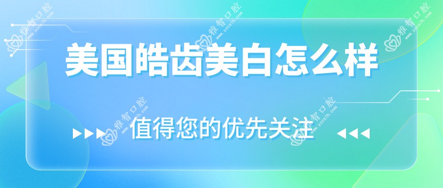 美国皓齿美白怎么样