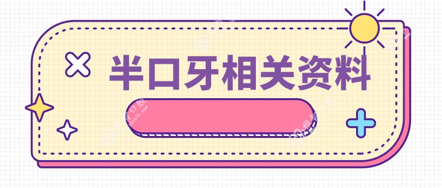 半口牙相关资料