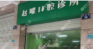 温岭赵曜口腔