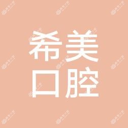大连五一路希美口腔