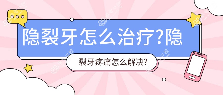 隐裂牙怎么治疗?隐裂牙疼痛怎么解决?