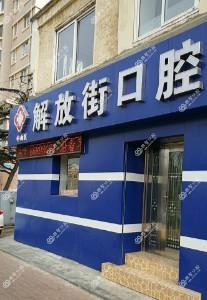 大连中山区解放街口腔