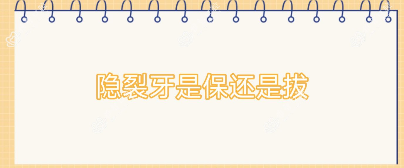 隐裂牙是保还是拔