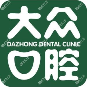 大众口腔(黄陂门诊)