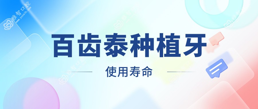百齿泰种植牙使用寿命