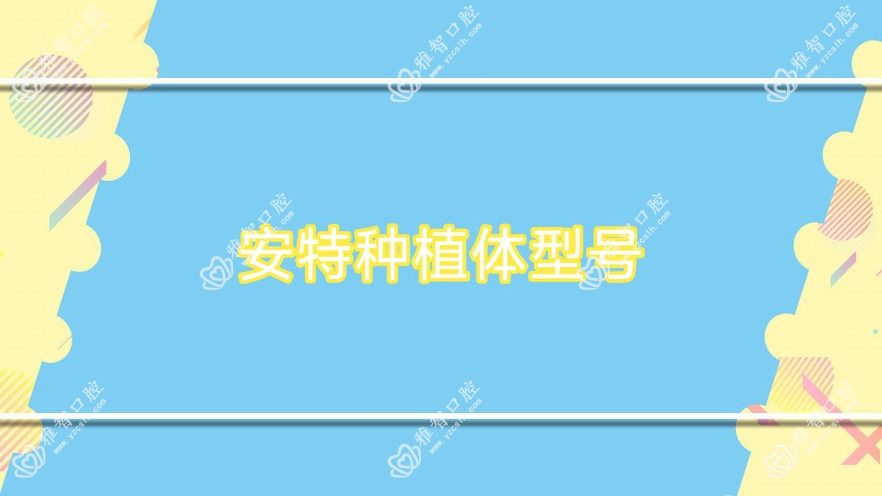 安特种植体型号
