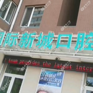 大连沙河口亿达国内外新城口腔