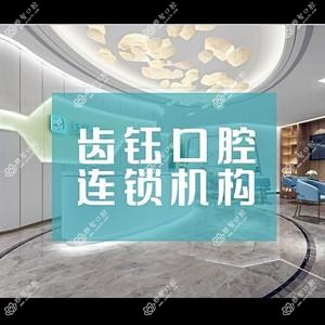 齿钰口腔连锁