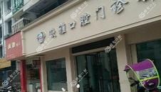 温州欧雅口腔