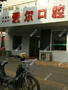 大连甘井子玉云路爱尔口腔诊所