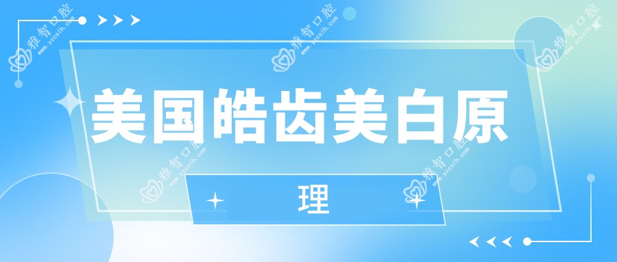美国皓齿美白原理