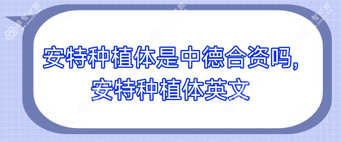 安特种植体是中德合资吗,安特种植体英文