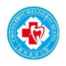 成都崇州美洁口腔医院