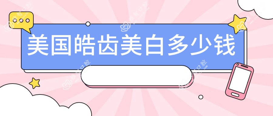 美国皓齿美白多少钱