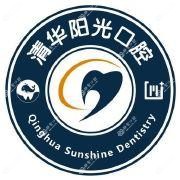 清华阳光口腔(欣业维乐分院)