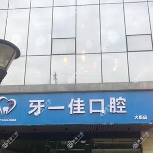 长沙牙依佳口腔
