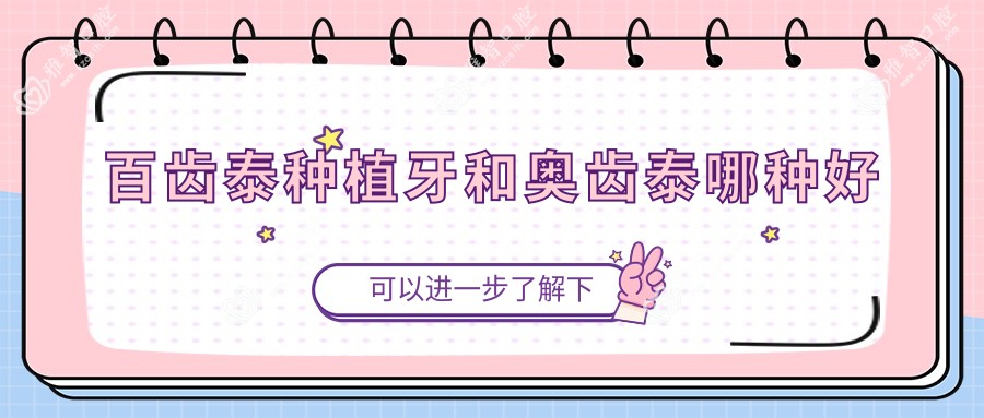 百齿泰种植牙和奥齿泰哪种好