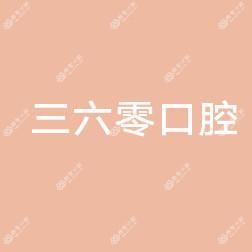台州温岭温峤三六零口腔