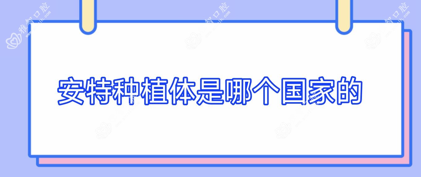 安特种植体是哪个我国的