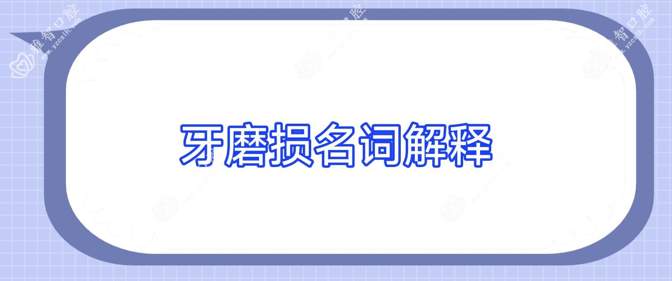 牙磨损名词解释