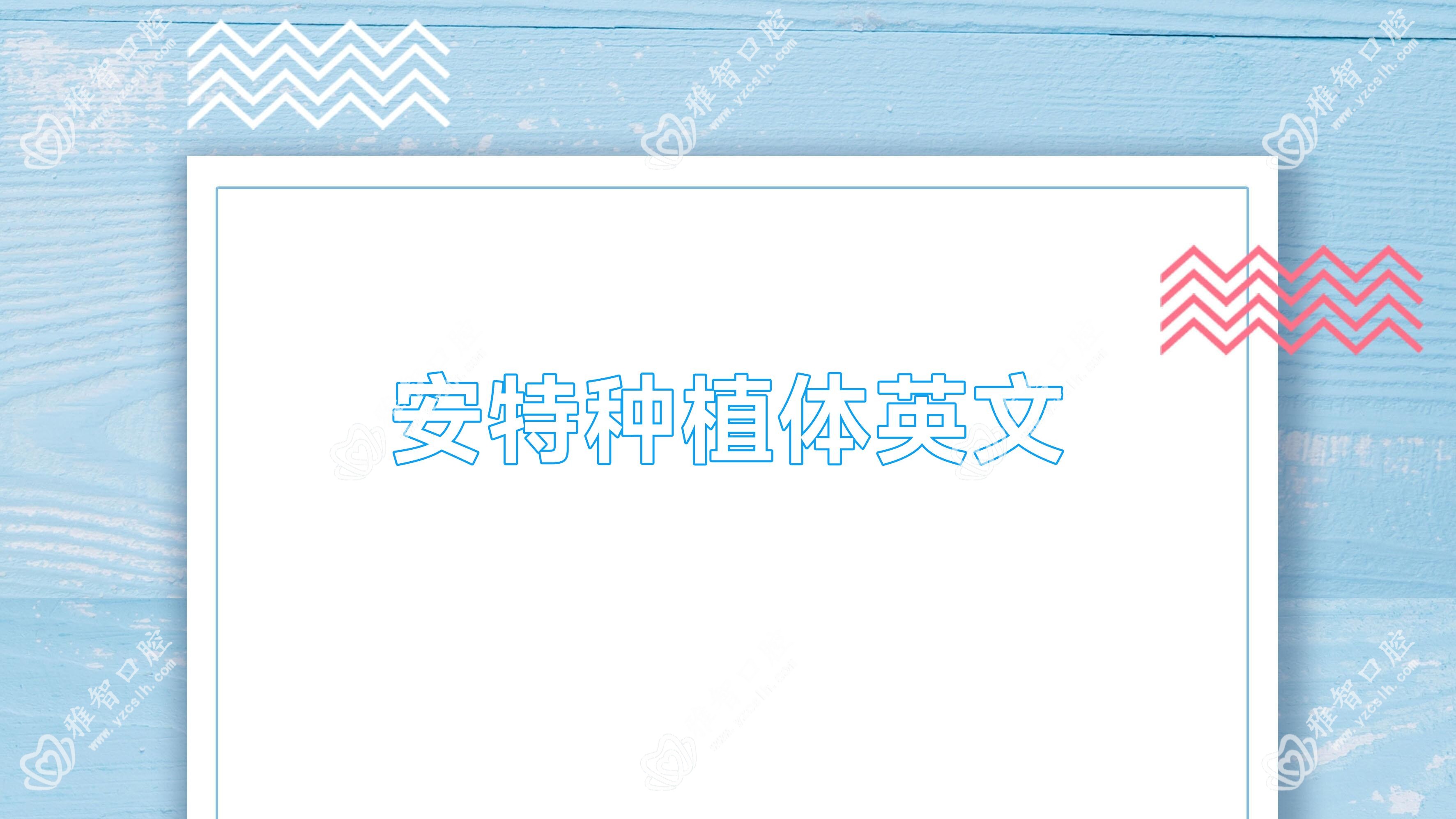 安特种植体英文