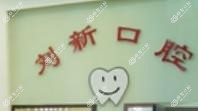刘新口腔诊所