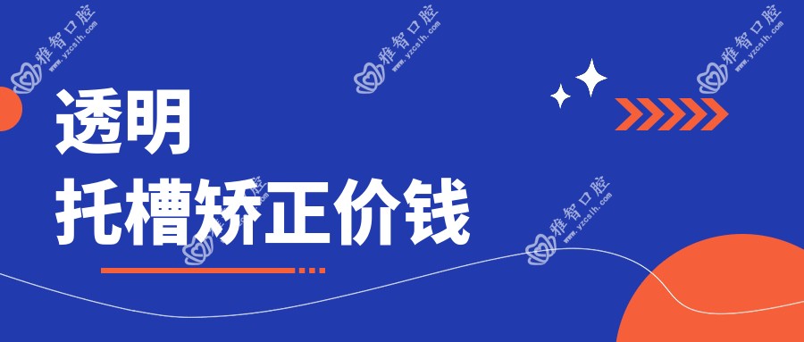 透明托槽矫正价钱