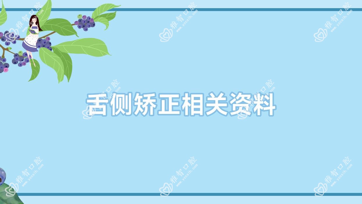 舌侧矫正相关资料