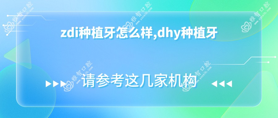 zdi种植牙怎么样,dhy种植牙