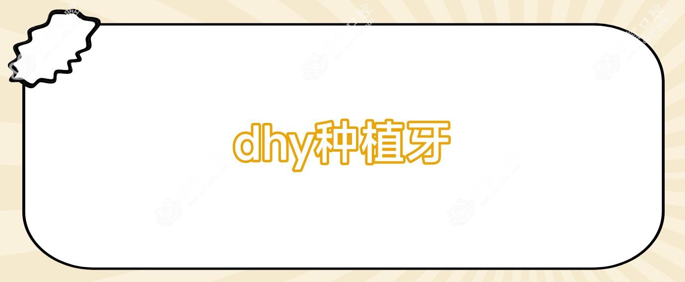 dhy种植牙
