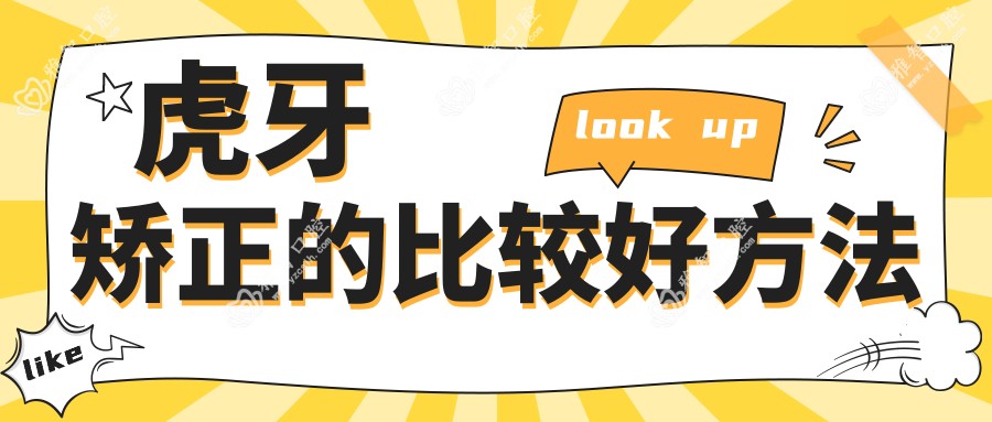 虎牙矫正的比较好方法