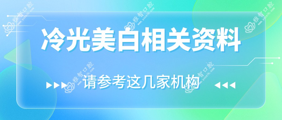 冷光美白相关资料