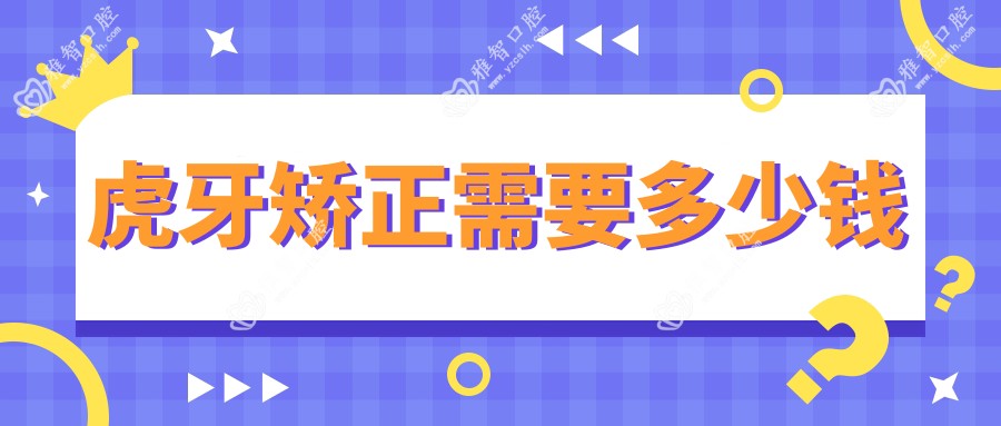 虎牙矫正需要多少钱